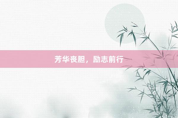 芳华丧胆，励志前行