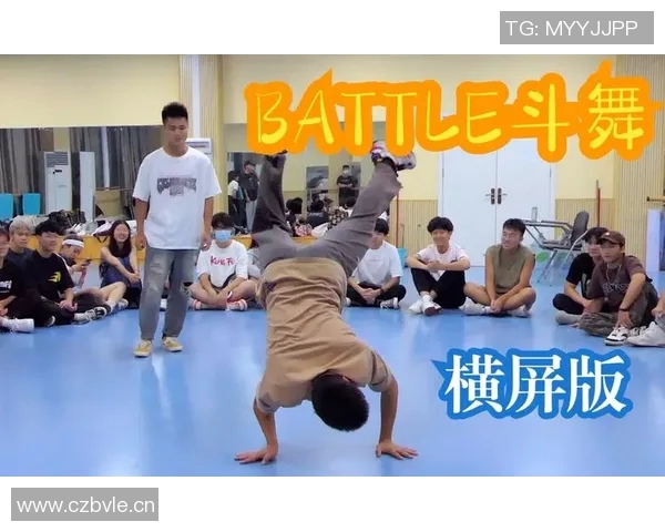 广州街舞队的控制革新与发展探索：引领街舞文化新潮流